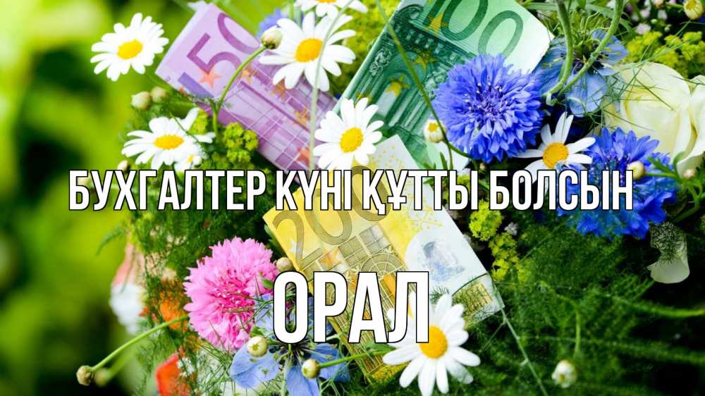 Күн сайын ашық хат с именем, ОРАЛ бухгалтер күні құтты болсын с днем бухгалтера Онлайн тегін жүктеп алу тілектері бар керемет карта 