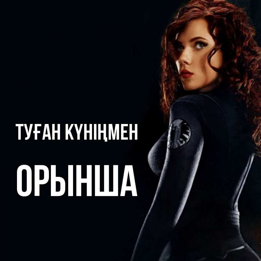 Күн сайын ашық хат с именем, ОРЫНША Туған күніңмен Марвел черная вдова Онлайн тегін жүктеп алу тілектері бар керемет карта 