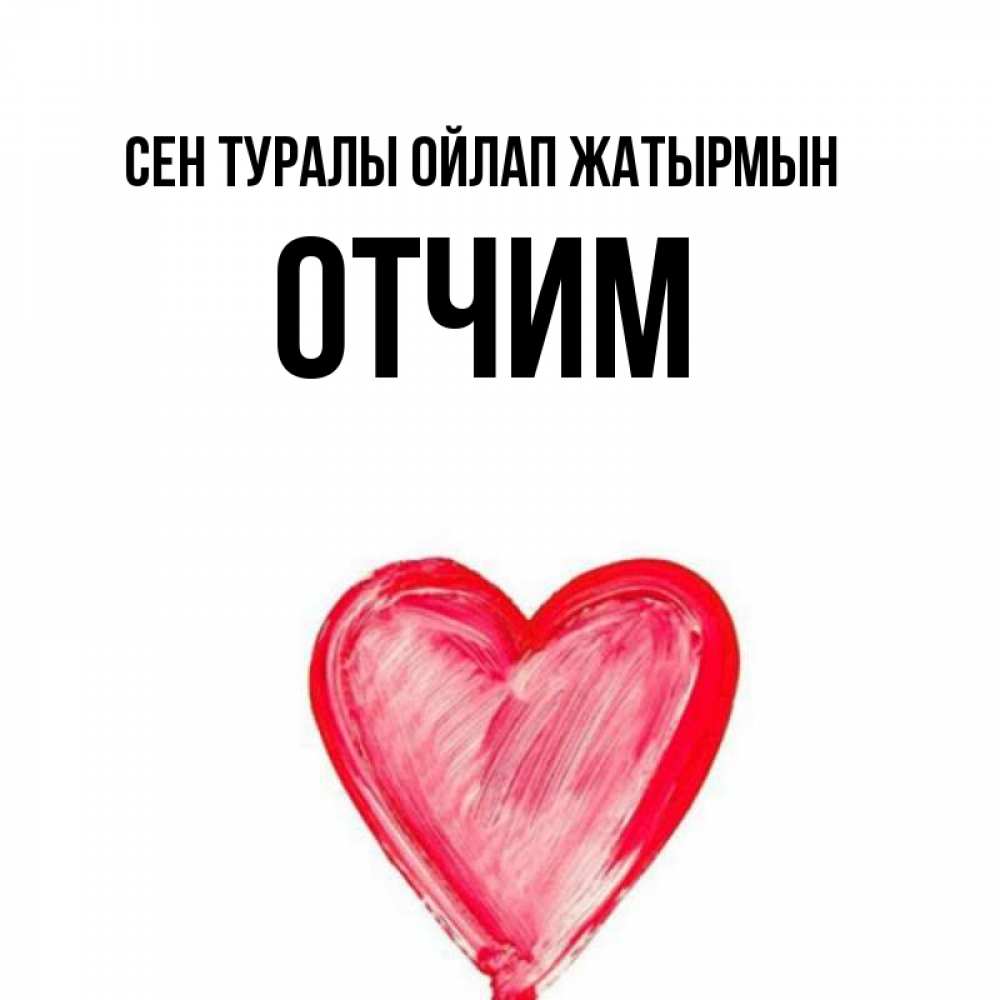 Күн сайын ашық хат с именем, Отчим Сен туралы ойлап жатырмын для влюбленных Онлайн тегін жүктеп алу тілектері бар керемет карта 
