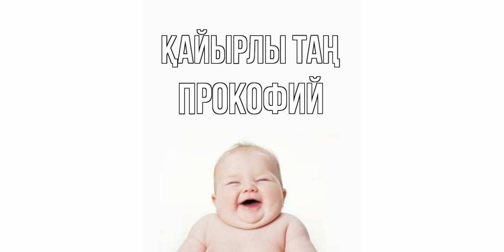 Күн сайын ашық хат с именем, Прокофий Қайырлы таң малыш с улыбкой Онлайн тегін жүктеп алу тілектері бар керемет карта 