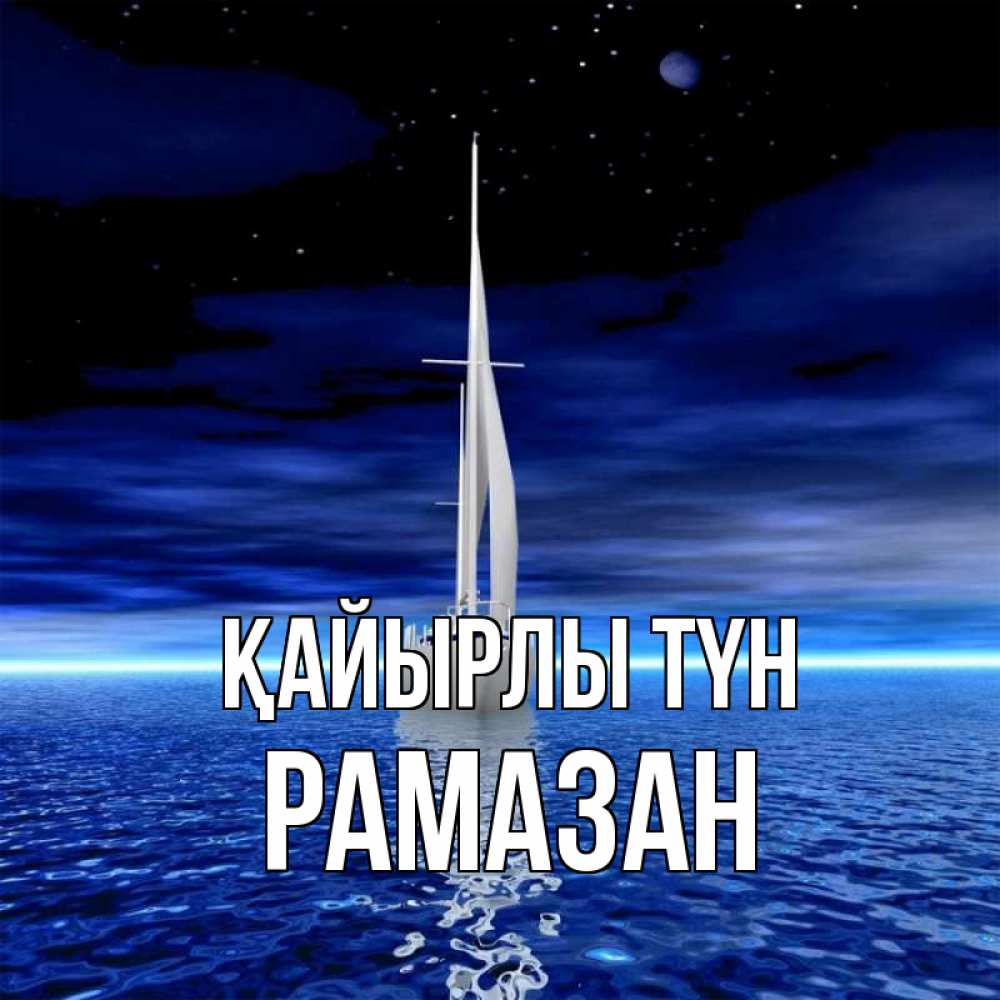 Күн сайын ашық хат с именем, РАМАЗАН Қайырлы түн ночью Онлайн тегін жүктеп алу тілектері бар керемет карта 