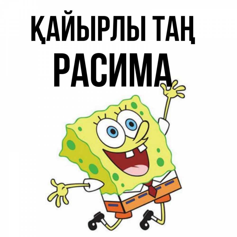 Күн сайын ашық хат с именем, РАСИМА Қайырлы таң улыбающийся спанч Боб Онлайн тегін жүктеп алу тілектері бар керемет карта 