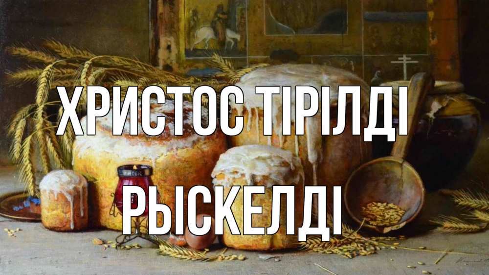 Күн сайын ашық хат с именем, РЫСКЕЛДІ Христос тірілді пасха Онлайн тегін жүктеп алу тілектері бар керемет карта 
