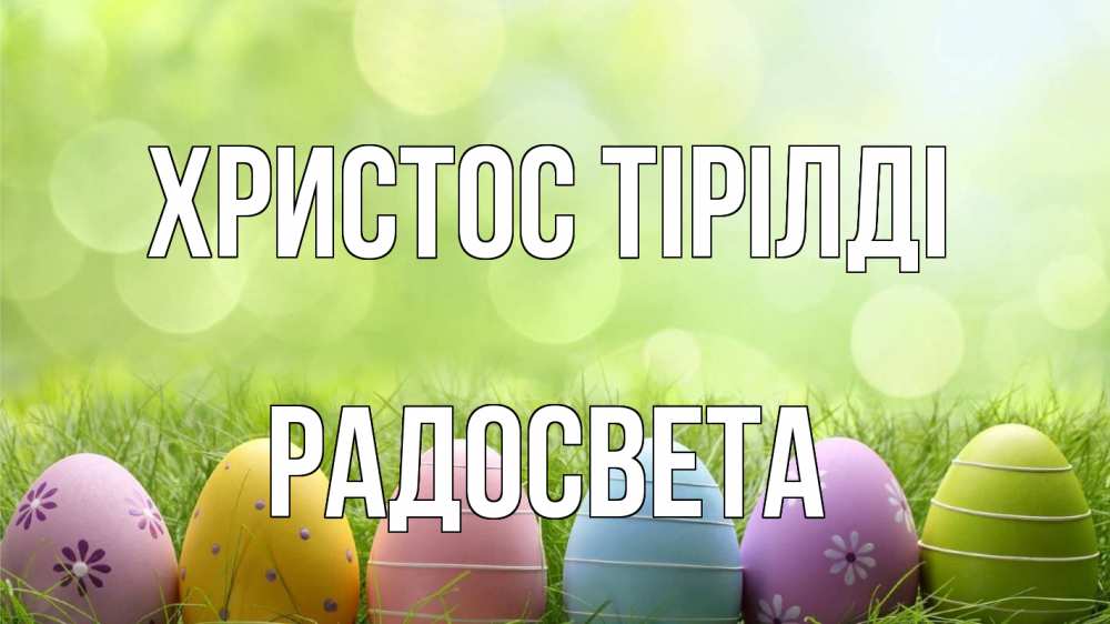 Күн сайын ашық хат с именем, Радосвета Христос тірілді с пасхой Онлайн тегін жүктеп алу тілектері бар керемет карта 