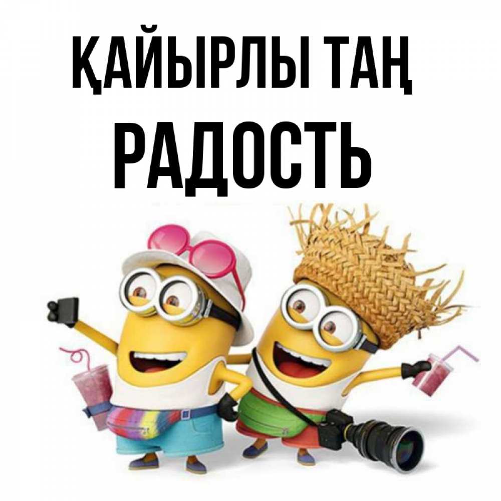 Күн сайын ашық хат с именем, Радость Қайырлы таң карнавал Онлайн тегін жүктеп алу тілектері бар керемет карта 
