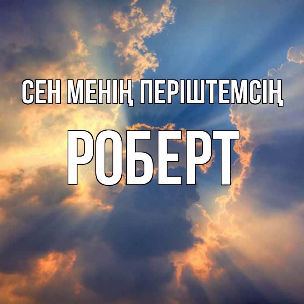 Күн сайын ашық хат с именем, Роберт Сен менің періштемсің ангельский свет сквозь облака Онлайн тегін жүктеп алу тілектері бар керемет карта 