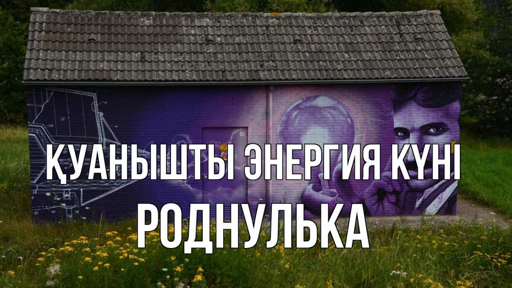 Күн сайын ашық хат с именем, Роднулька Қуанышты энергия күні молнии, Тесла Онлайн тегін жүктеп алу тілектері бар керемет карта 