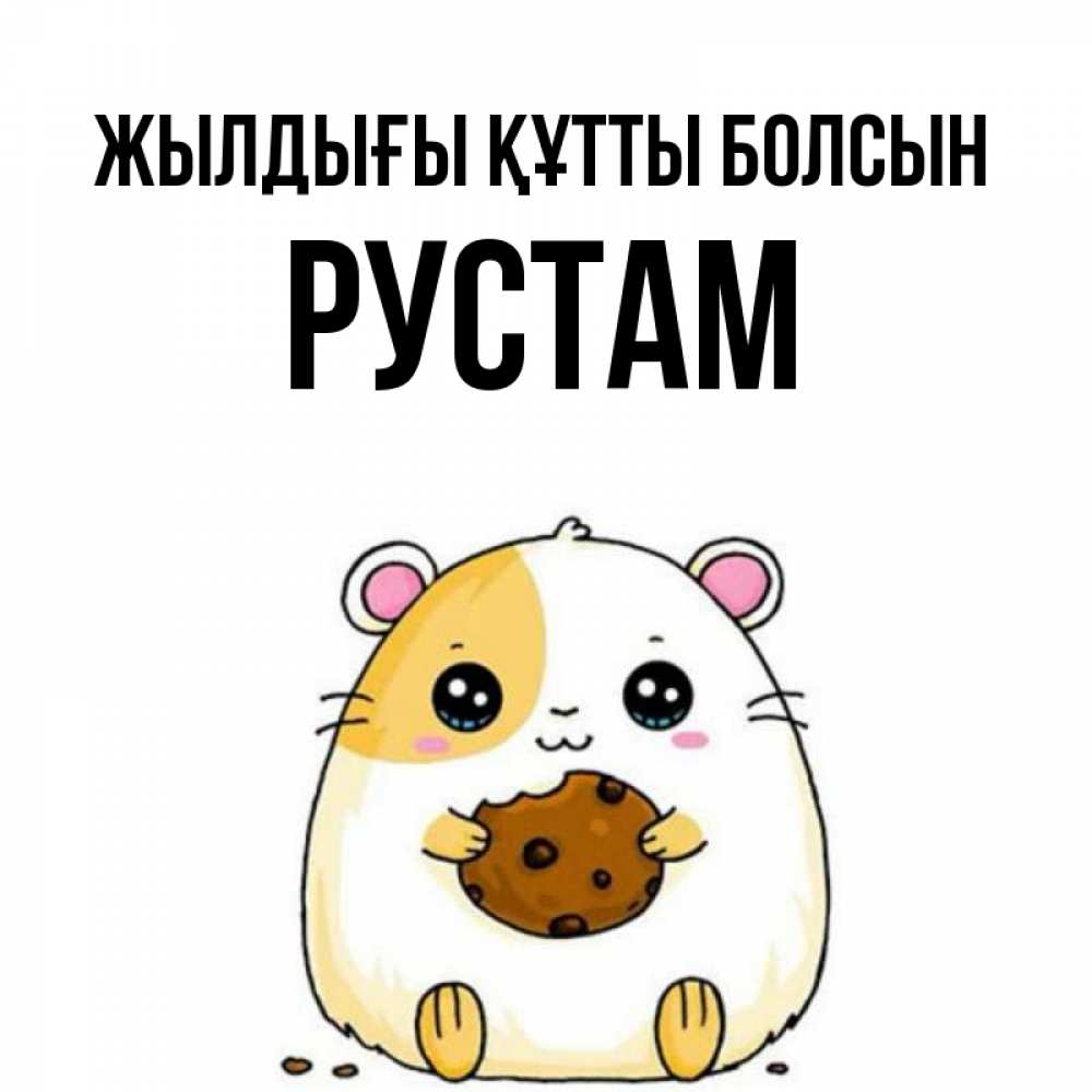 Күн сайын ашық хат с именем, Рустам Жылдығы құтты болсын с днюхой Онлайн тегін жүктеп алу тілектері бар керемет карта 