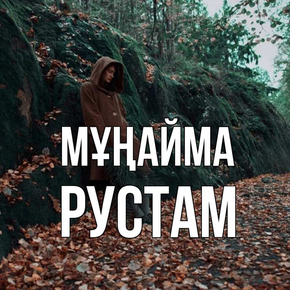 Күн сайын ашық хат с именем, Рустам Мұңайма осенний лес Онлайн тегін жүктеп алу тілектері бар керемет карта 
