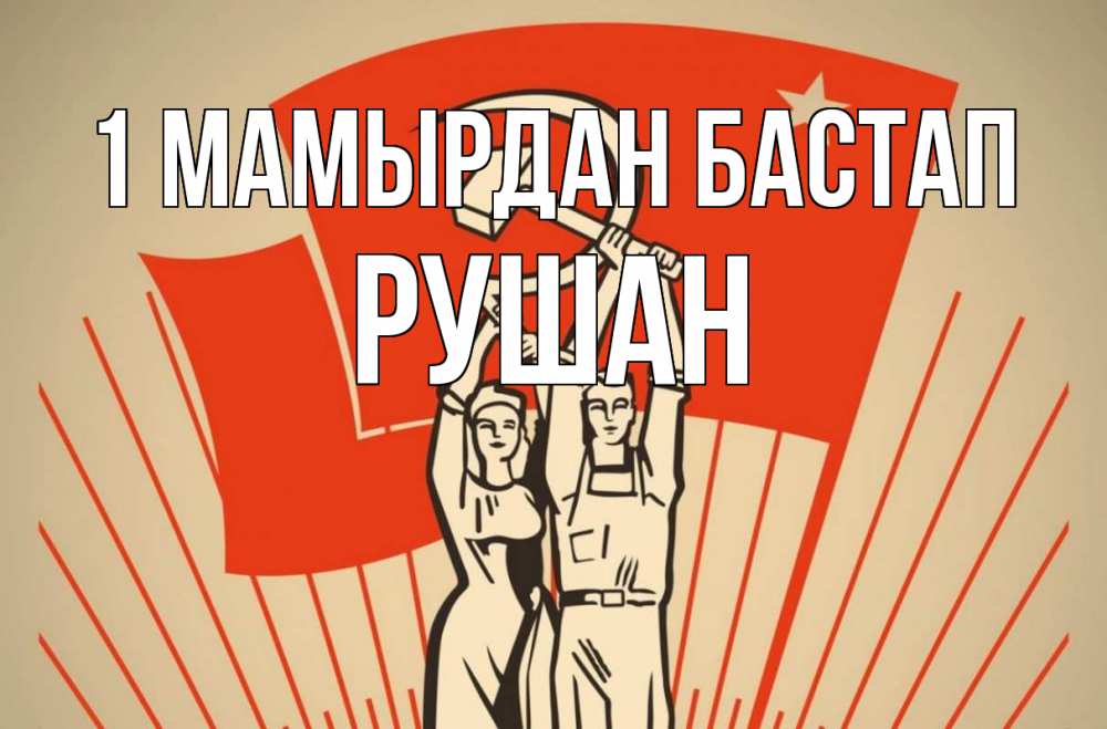 Күн сайын ашық хат с именем, Рушан 1 мамырдан бастап С 1 мая Онлайн тегін жүктеп алу тілектері бар керемет карта 