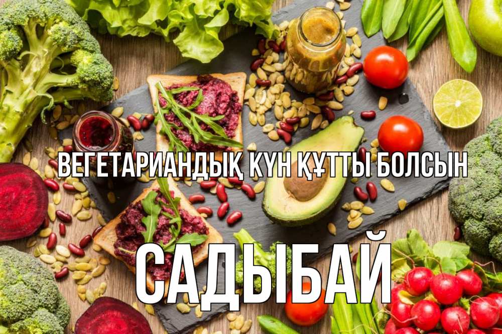 Күн сайын ашық хат с именем, САДЫБАЙ Вегетариандық күн құтты болсын день вегана Онлайн тегін жүктеп алу тілектері бар керемет карта 