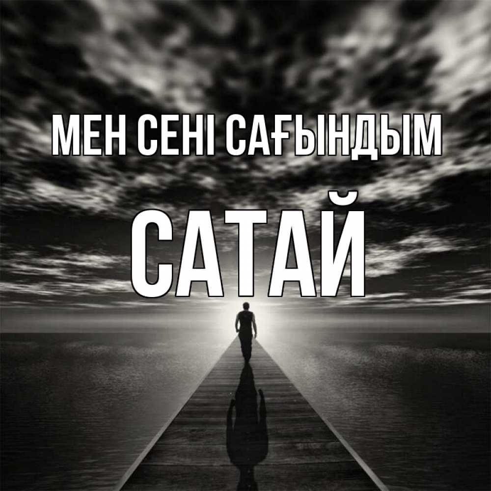 Күн сайын ашық хат с именем, САТАЙ Мен сені сағындым к тебе Онлайн тегін жүктеп алу тілектері бар керемет карта 