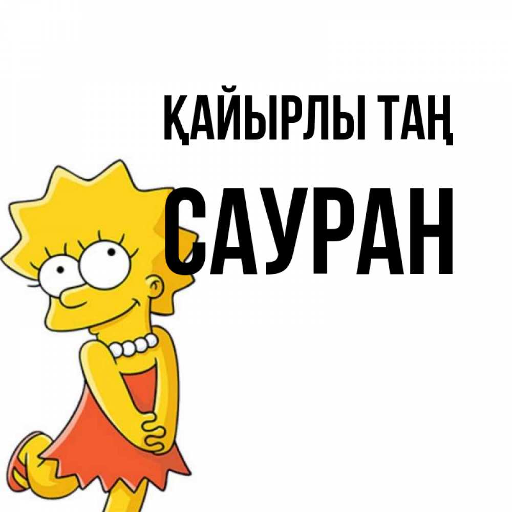 Күн сайын ашық хат с именем, САУРАН Қайырлы таң в платье и ожерелье Онлайн тегін жүктеп алу тілектері бар керемет карта 