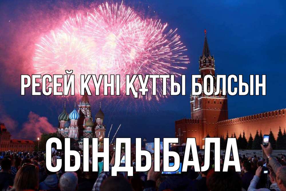 Күн сайын ашық хат с именем, СЫНДЫБАЛА Ресей күні құтты болсын С днем России Онлайн тегін жүктеп алу тілектері бар керемет карта 