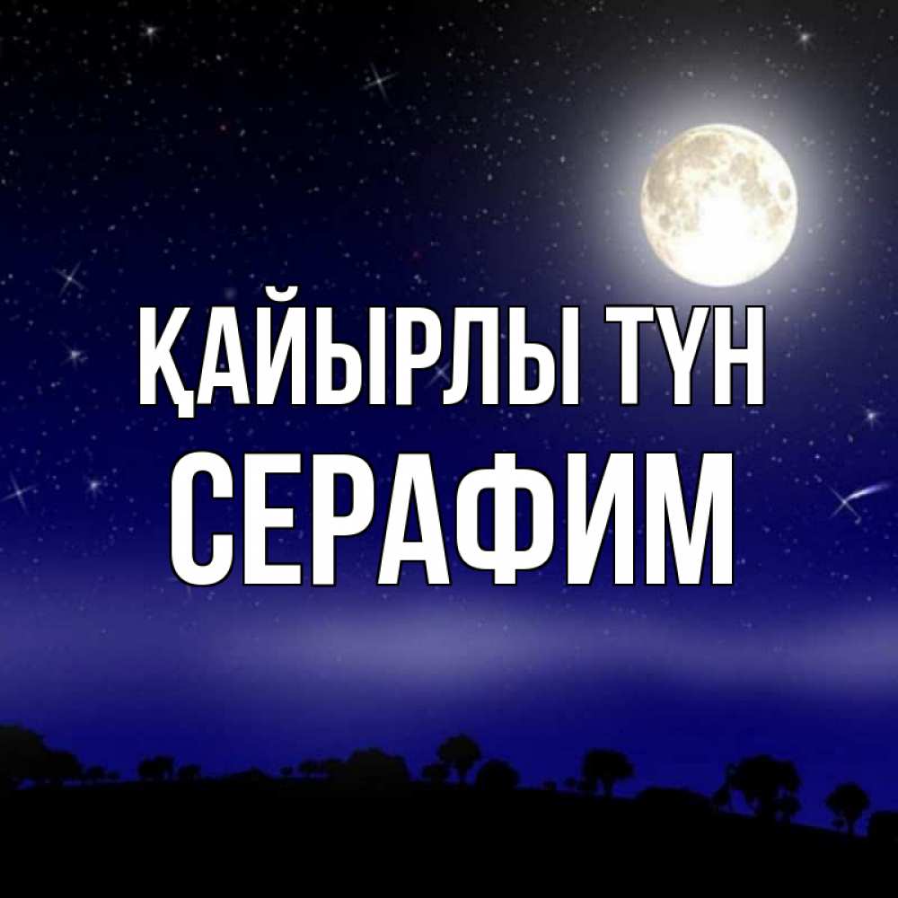 Күн сайын ашық хат с именем, Серафим Қайырлы түн ночное небо и лесная опушка при свете луны Онлайн тегін жүктеп алу тілектері бар керемет карта 