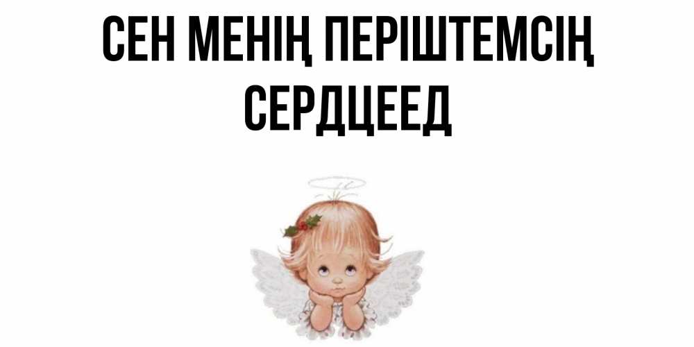 Күн сайын ашық хат с именем, Сердцеед Сен менің періштемсің ангел Онлайн тегін жүктеп алу тілектері бар керемет карта 
