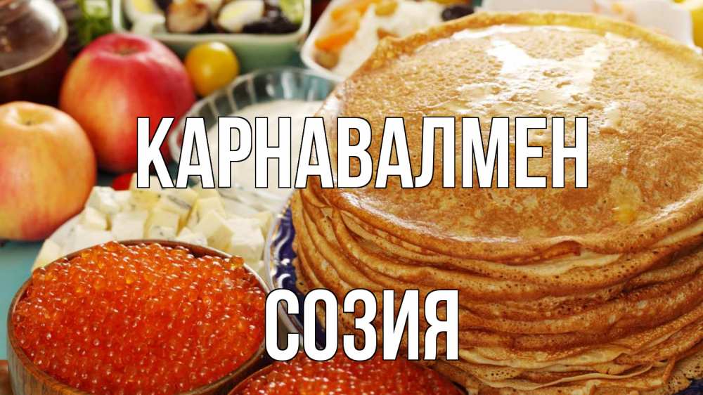 Күн сайын ашық хат с именем, Созия Карнавалмен блины Онлайн тегін жүктеп алу тілектері бар керемет карта 