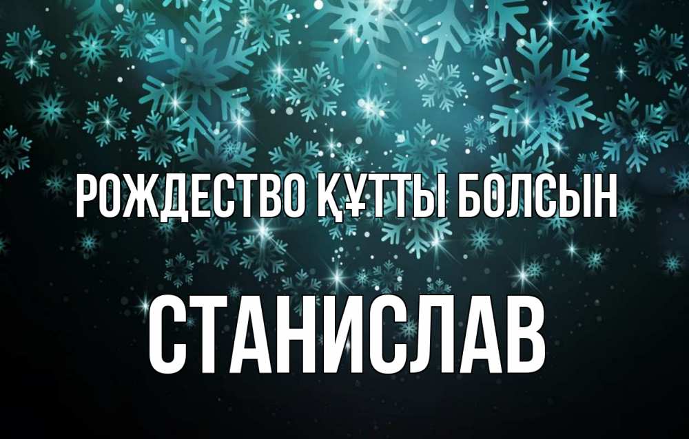 Күн сайын ашық хат с именем, Станислав Рождество құтты болсын Снежинки Онлайн тегін жүктеп алу тілектері бар керемет карта 