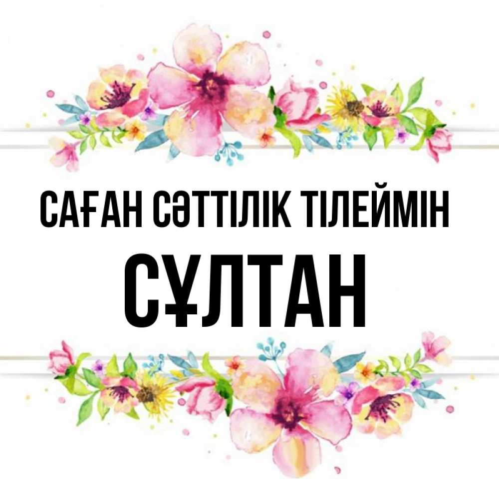 Күн сайын ашық хат с именем, СҰЛТАН Саған сәттілік тілеймін пусть повезет 1 Онлайн тегін жүктеп алу тілектері бар керемет карта 
