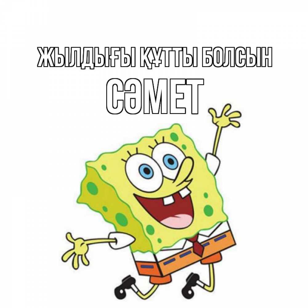 Күн сайын ашық хат с именем, СӘМЕТ Жылдығы құтты болсын губка боб Онлайн тегін жүктеп алу тілектері бар керемет карта 