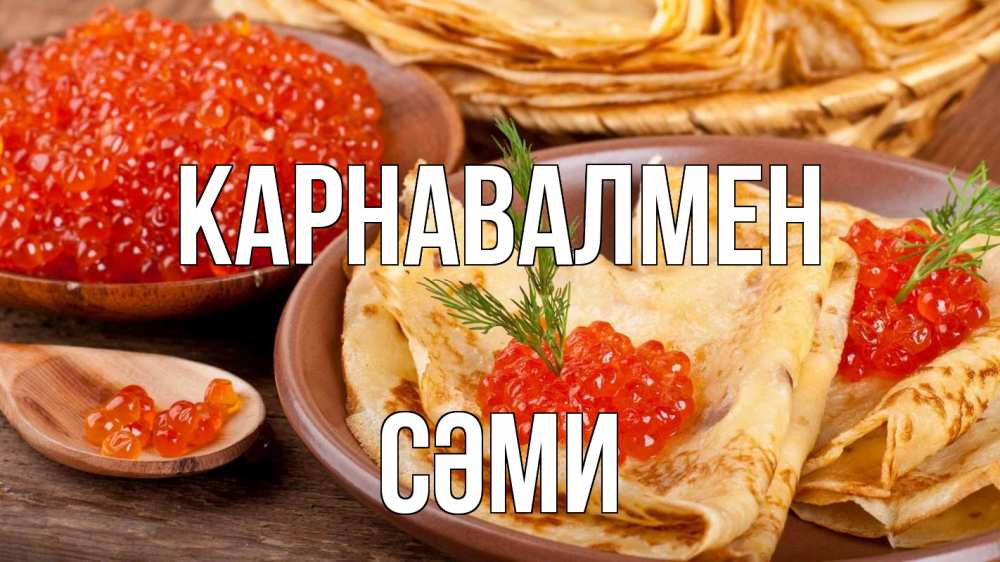 Күн сайын ашық хат с именем, СӘМИ Карнавалмен блины Онлайн тегін жүктеп алу тілектері бар керемет карта 