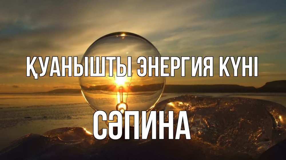 Күн сайын ашық хат с именем, СӘПИНА Қуанышты энергия күні лампа Онлайн тегін жүктеп алу тілектері бар керемет карта 