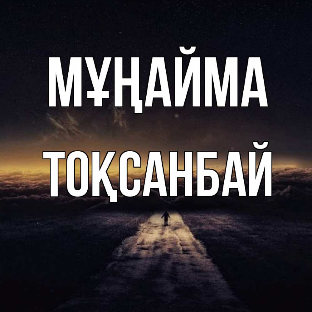 Күн сайын ашық хат с именем, ТОҚСАНБАЙ Мұңайма дорога в никуда Онлайн тегін жүктеп алу тілектері бар керемет карта 