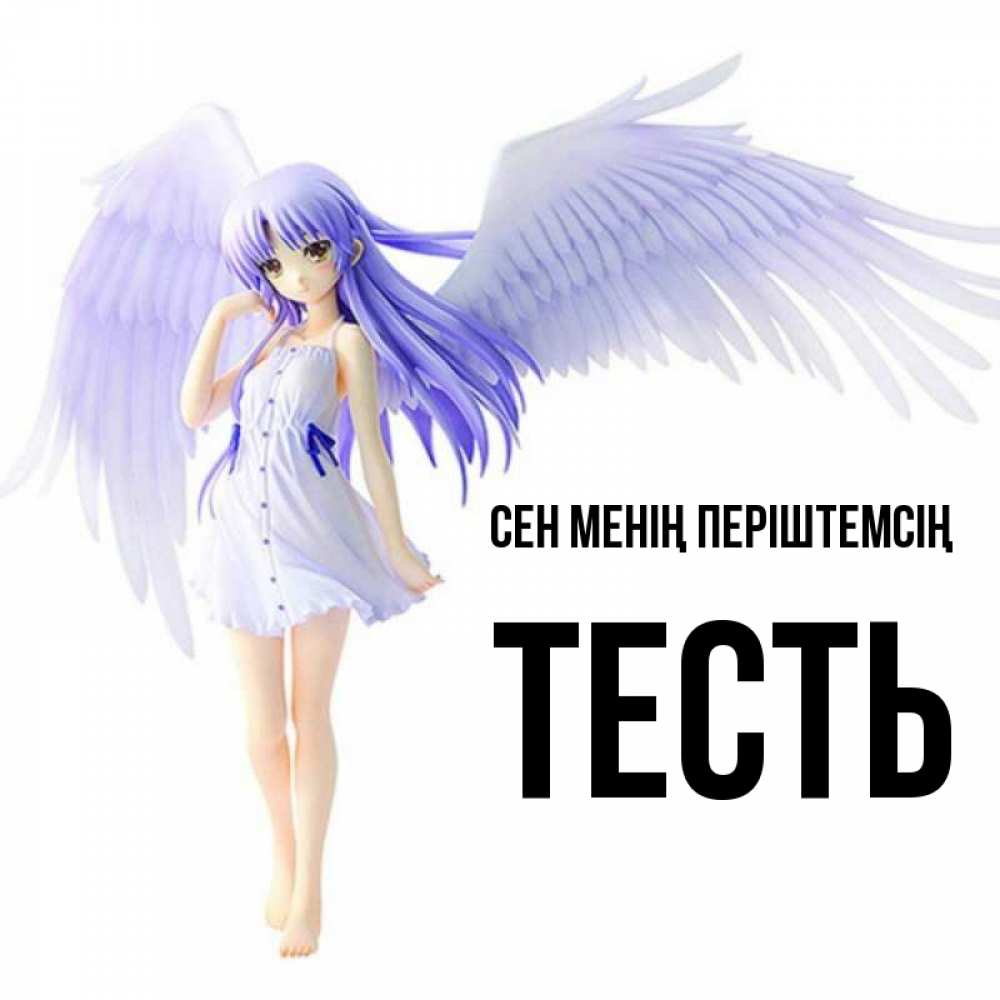 Күн сайын ашық хат с именем, Тесть Сен менің періштемсің девушка ангел с фиолетовыми крыльями Онлайн тегін жүктеп алу тілектері бар керемет карта 
