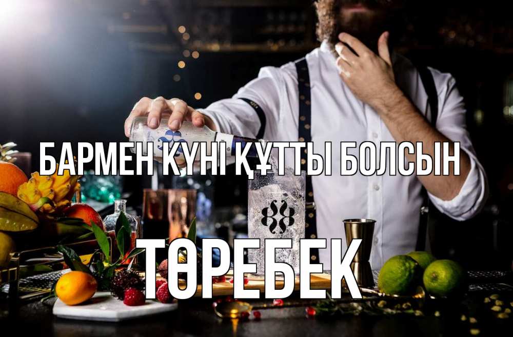 Күн сайын ашық хат с именем, ТӨРЕБЕК бармен күні құтты болсын с днем бармена Онлайн тегін жүктеп алу тілектері бар керемет карта 