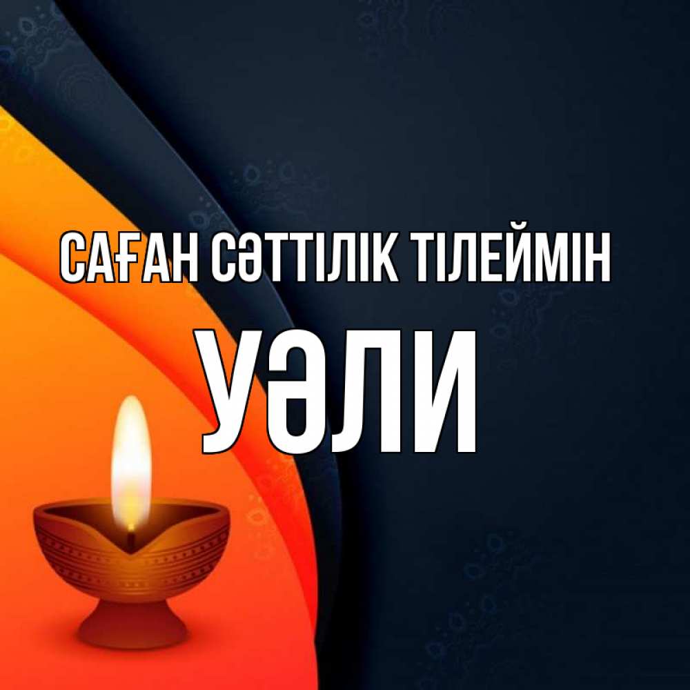 Күн сайын ашық хат с именем, УӘЛИ Саған сәттілік тілеймін абстрактный фон Онлайн тегін жүктеп алу тілектері бар керемет карта 