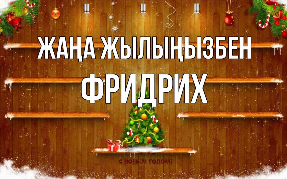 Күн сайын ашық хат с именем, Фридрих Жаңа жылыңызбен с новым годом Онлайн тегін жүктеп алу тілектері бар керемет карта 