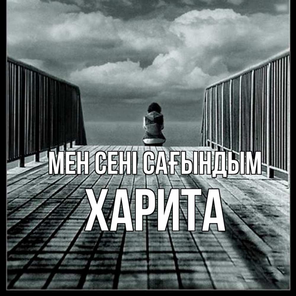 Күн сайын ашық хат с именем, Харита Мен сені сағындым грусть 2 Онлайн тегін жүктеп алу тілектері бар керемет карта 