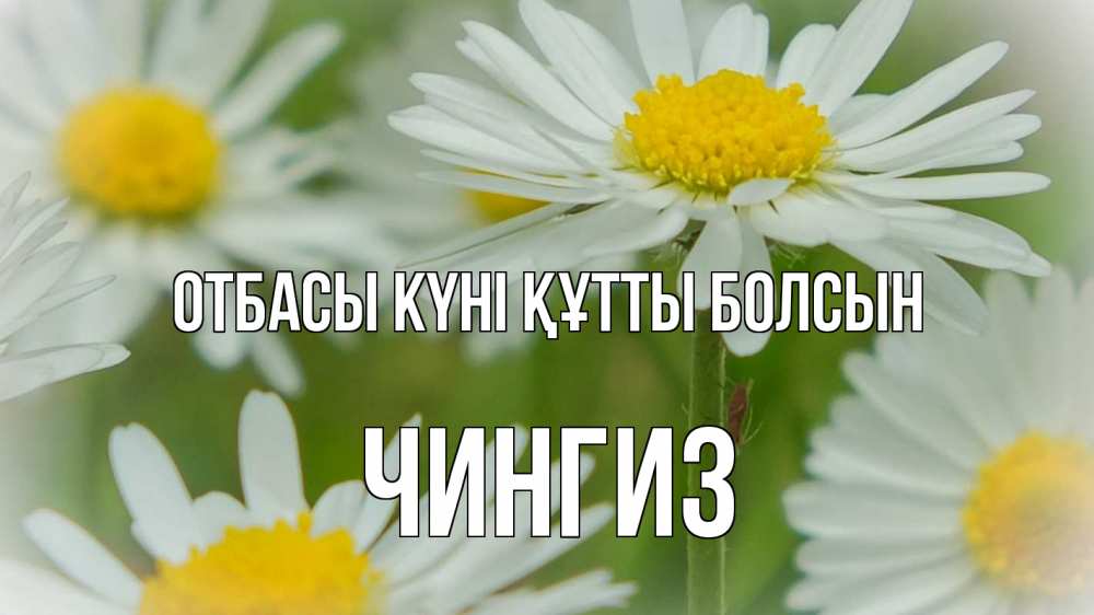 Күн сайын ашық хат с именем, Чингиз отбасы күні құтты болсын с днем семьи  1 Онлайн тегін жүктеп алу тілектері бар керемет карта 