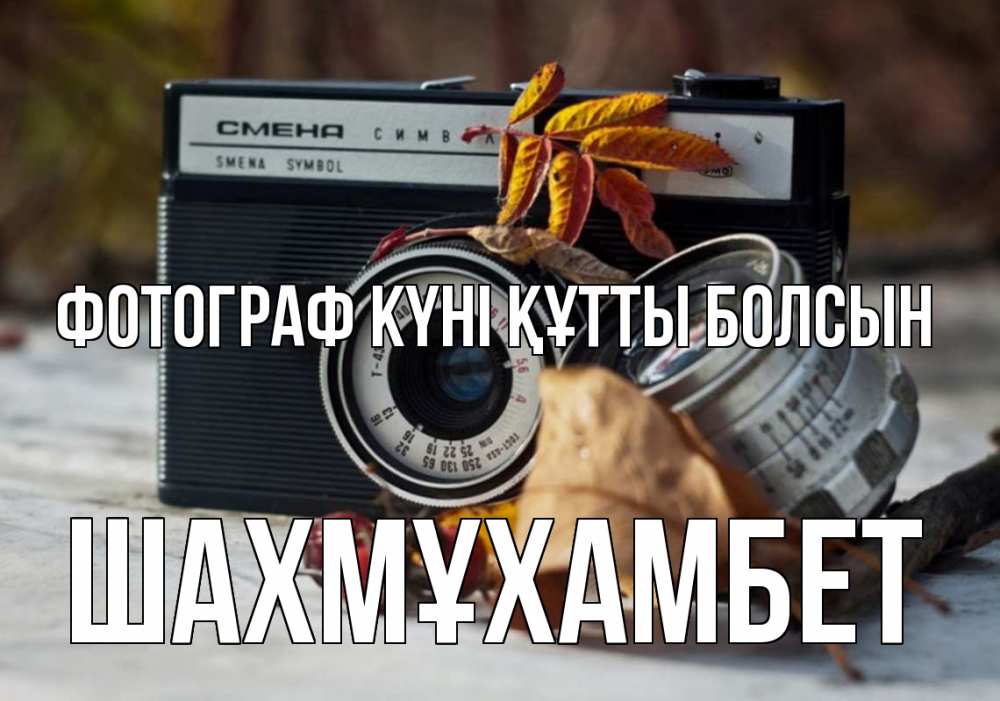 Күн сайын ашық хат с именем, ШАХМҰХАМБЕТ Фотограф күні құтты болсын с днем фотографа Онлайн тегін жүктеп алу тілектері бар керемет карта 