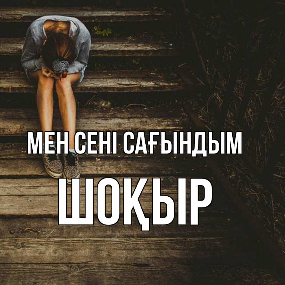 Күн сайын ашық хат с именем, ШОҚЫР Мен сені сағындым грущу Онлайн тегін жүктеп алу тілектері бар керемет карта 