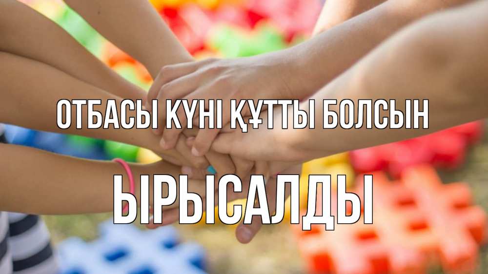 Күн сайын ашық хат с именем, ЫРЫСАЛДЫ отбасы күні құтты болсын руки Онлайн тегін жүктеп алу тілектері бар керемет карта 