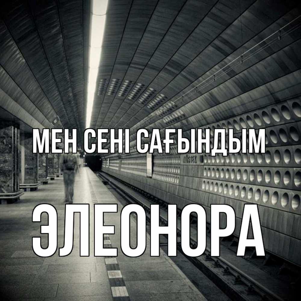 Күн сайын ашық хат с именем, Элеонора Мен сені сағындым приезжай 1 Онлайн тегін жүктеп алу тілектері бар керемет карта 