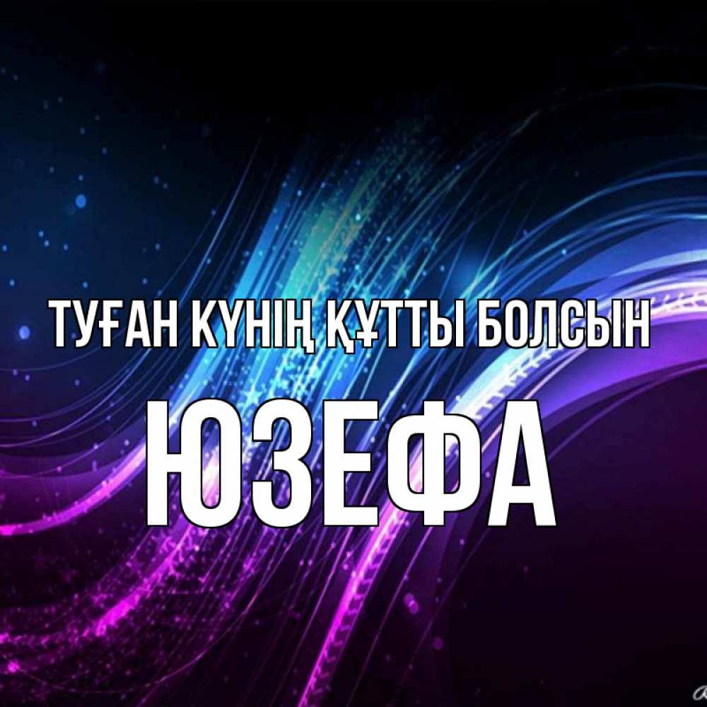 Күн сайын ашық хат с именем, Юзефа Туған күнің құтты болсын фиолетовый фон Онлайн тегін жүктеп алу тілектері бар керемет карта 