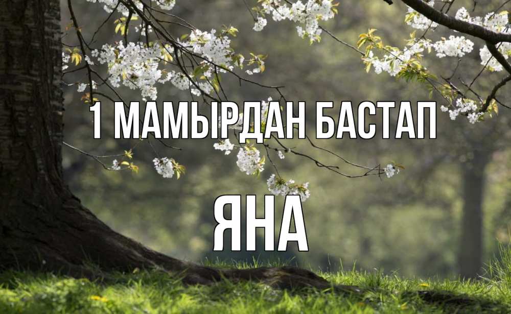 Күн сайын ашық хат с именем, Яна 1 мамырдан бастап С 1 мая Онлайн тегін жүктеп алу тілектері бар керемет карта 