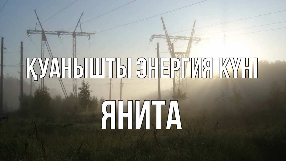 Күн сайын ашық хат с именем, Янита Қуанышты энергия күні ЛЭП Онлайн тегін жүктеп алу тілектері бар керемет карта 