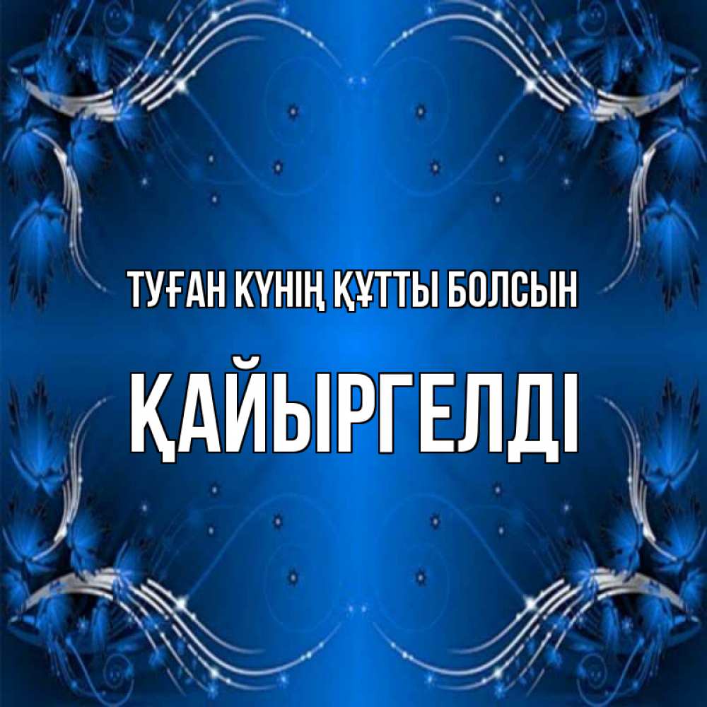 Күн сайын ашық хат с именем, Қайыргелді Туған күнің құтты болсын красивая рамочка с узорами Онлайн тегін жүктеп алу тілектері бар керемет карта 