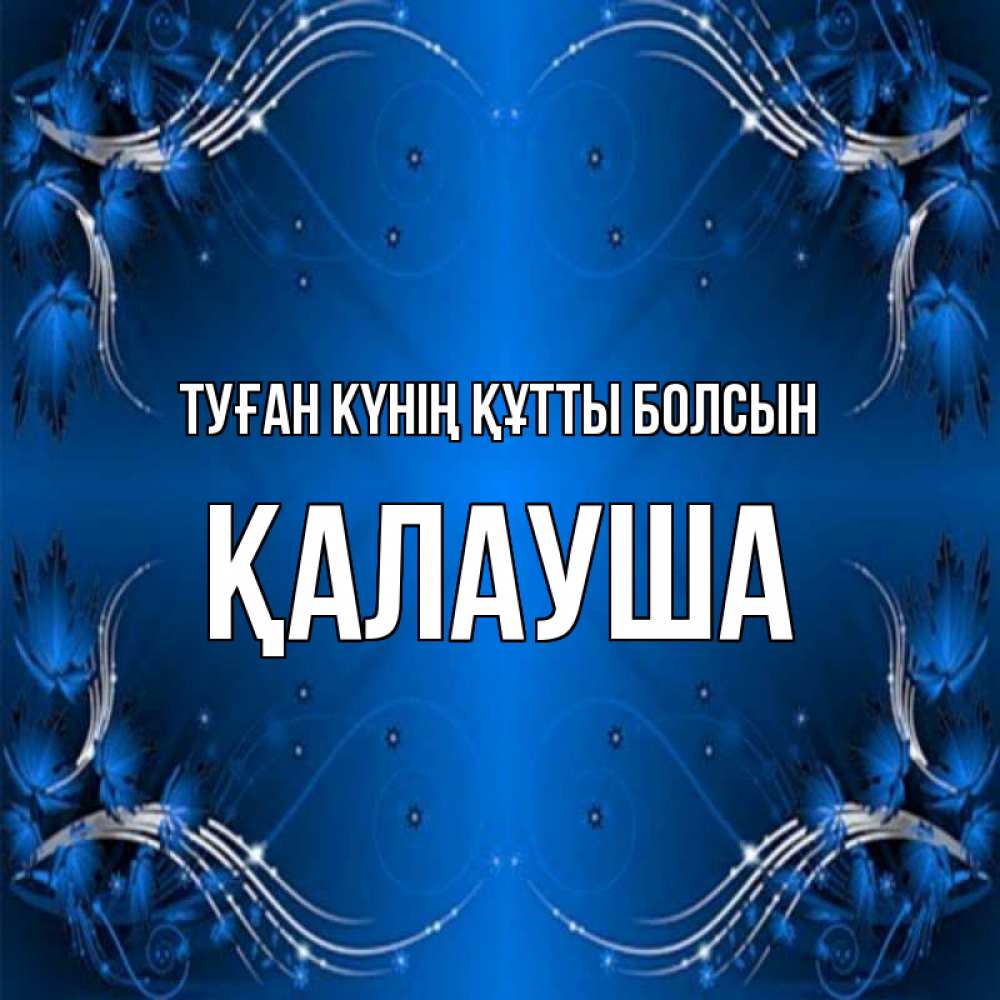 Күн сайын ашық хат с именем, Қалауша Туған күнің құтты болсын красивая рамочка с узорами Онлайн тегін жүктеп алу тілектері бар керемет карта 