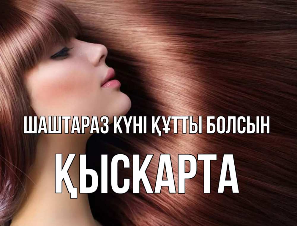 Күн сайын ашық хат с именем, Қыскарта Шаштараз күні құтты болсын модель Онлайн тегін жүктеп алу тілектері бар керемет карта 