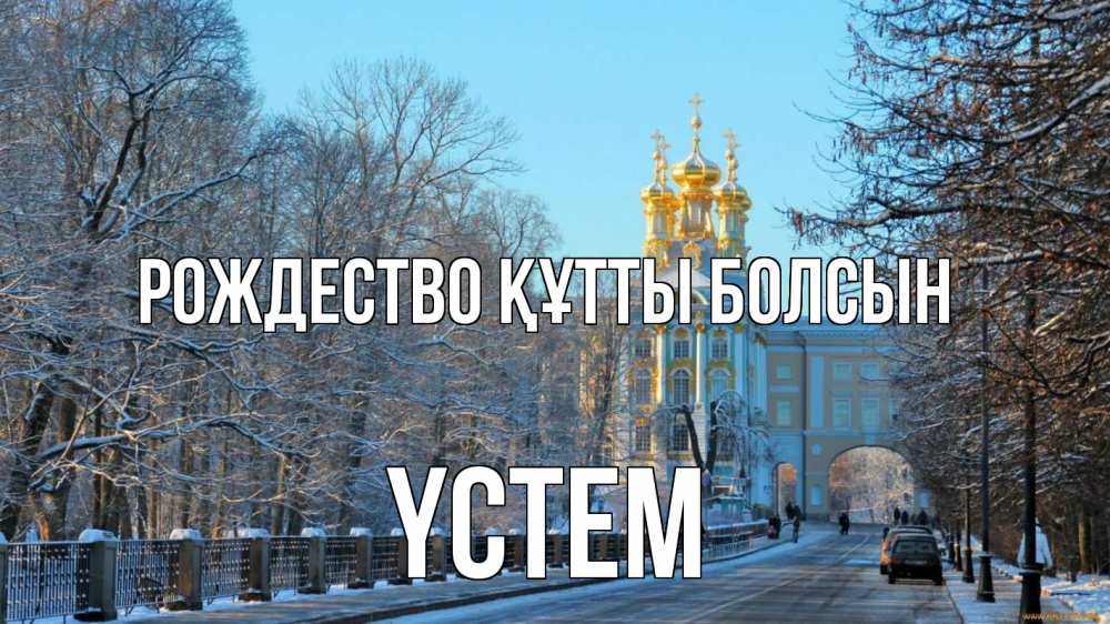 Күн сайын ашық хат с именем, ҮСТЕМ Рождество құтты болсын храм Онлайн тегін жүктеп алу тілектері бар керемет карта 