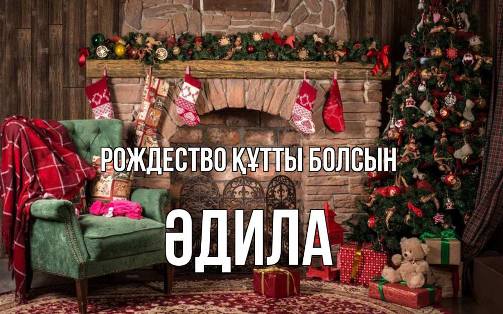 Күн сайын ашық хат с именем, ӘДИЛА Рождество құтты болсын рождество, камин, ель Онлайн тегін жүктеп алу тілектері бар керемет карта 