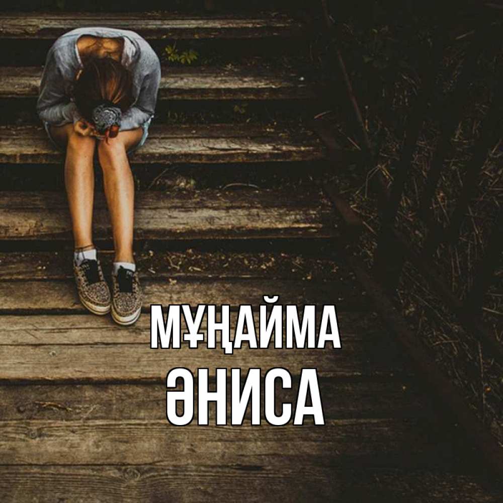 Күн сайын ашық хат с именем, ӘНИСА Мұңайма девушка сидит на деревянных ступеньках Онлайн тегін жүктеп алу тілектері бар керемет карта 