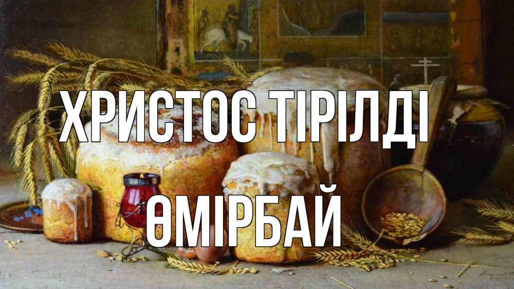 Күн сайын ашық хат с именем, ӨМІРБАЙ Христос тірілді пасха Онлайн тегін жүктеп алу тілектері бар керемет карта 