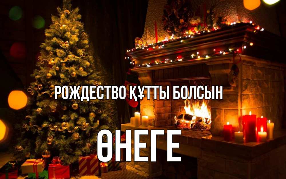 Күн сайын ашық хат с именем, ӨНЕГЕ Рождество құтты болсын новый год Онлайн тегін жүктеп алу тілектері бар керемет карта 