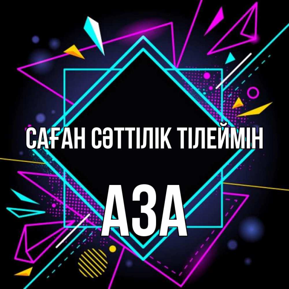 Күн сайын ашық хат с именем, АЗА Саған сәттілік тілеймін рамочки Онлайн тегін жүктеп алу тілектері бар керемет карта 