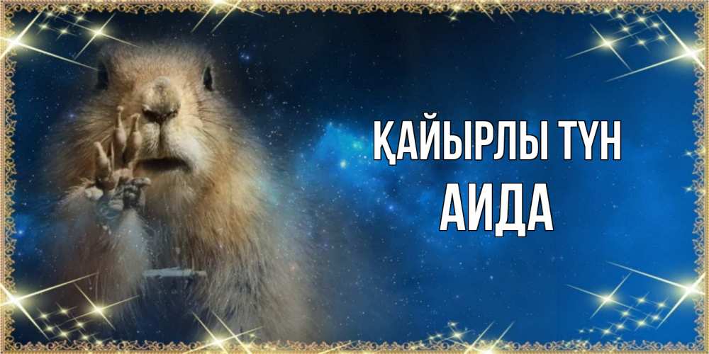 Күн сайын ашық хат с именем, АИДА Қайырлы түн спокойной ночи сладких снов Онлайн тегін жүктеп алу тілектері бар керемет карта 
